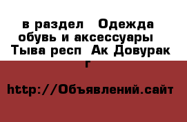  в раздел : Одежда, обувь и аксессуары . Тыва респ.,Ак-Довурак г.